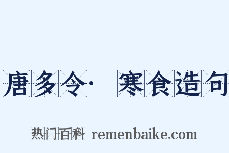 唐多令·寒食造句是什么意思的图片